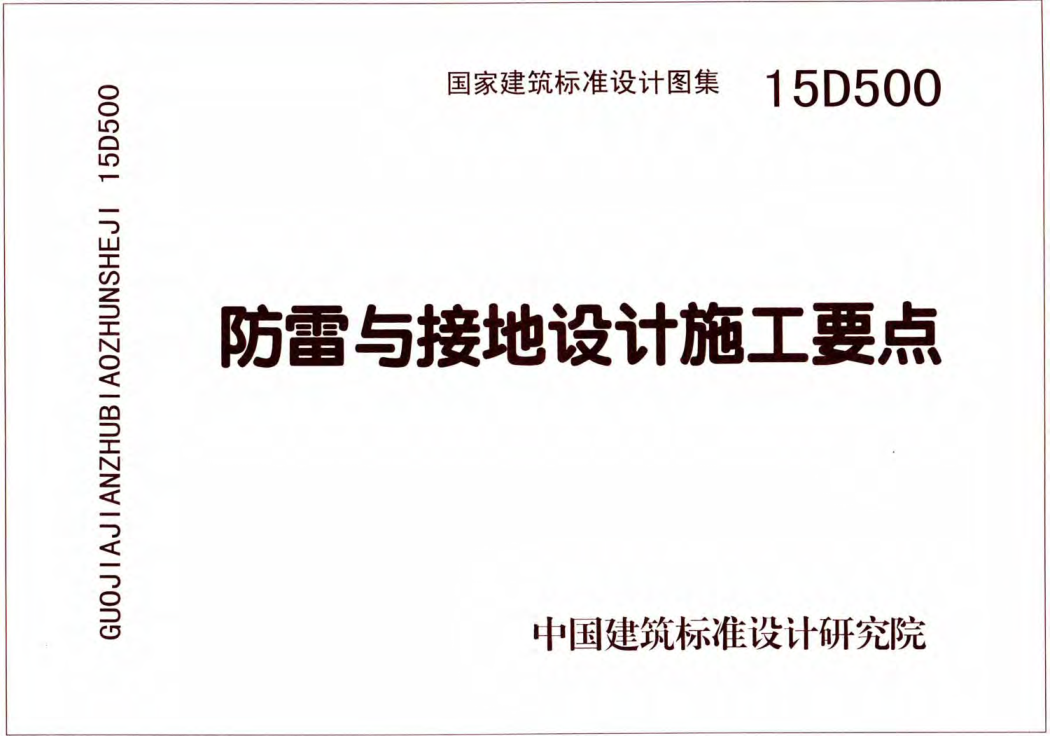 D503-D505防雷與接地（上冊）彩色版.pdf