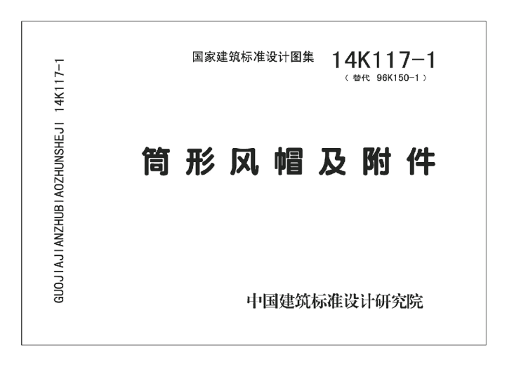 14K117-1 筒形風(fēng)帽及附件.pdf