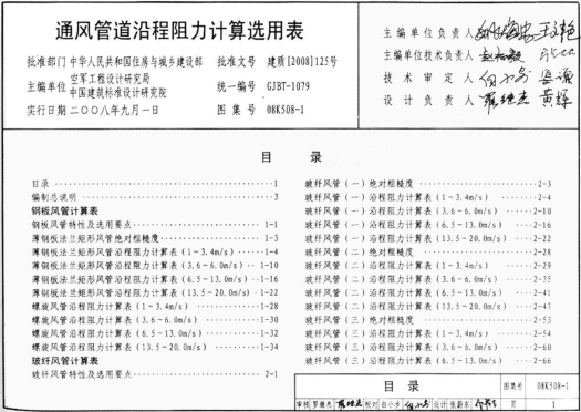 08K508-1 通風管道沿程阻力計算選用表(有水印).pdf