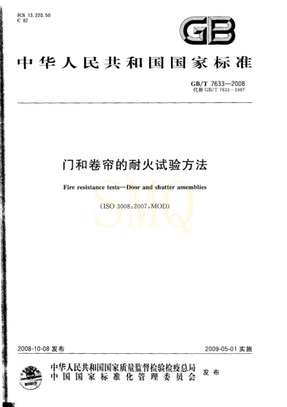 GBT7633-2008 門和卷簾的耐火試驗(yàn)方法.pdf
