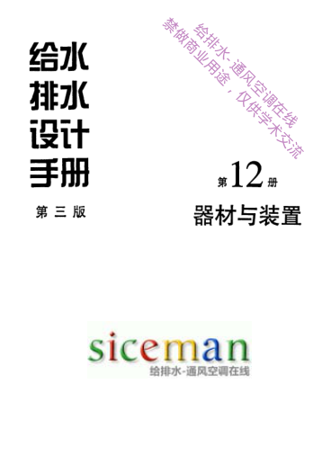 給水排水設計手冊(第12冊)器材與裝置(第三版).pdf