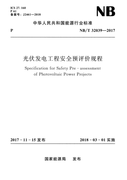 NBT 32039-2017 光伏發(fā)電工程安全預(yù)評(píng)價(jià)規(guī)程pdf