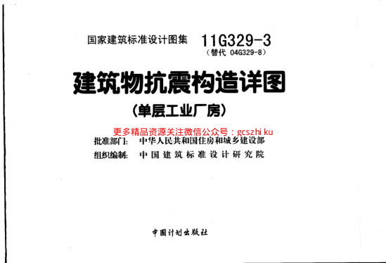 11G329-3 建筑物抗震構(gòu)造詳圖.pdf
