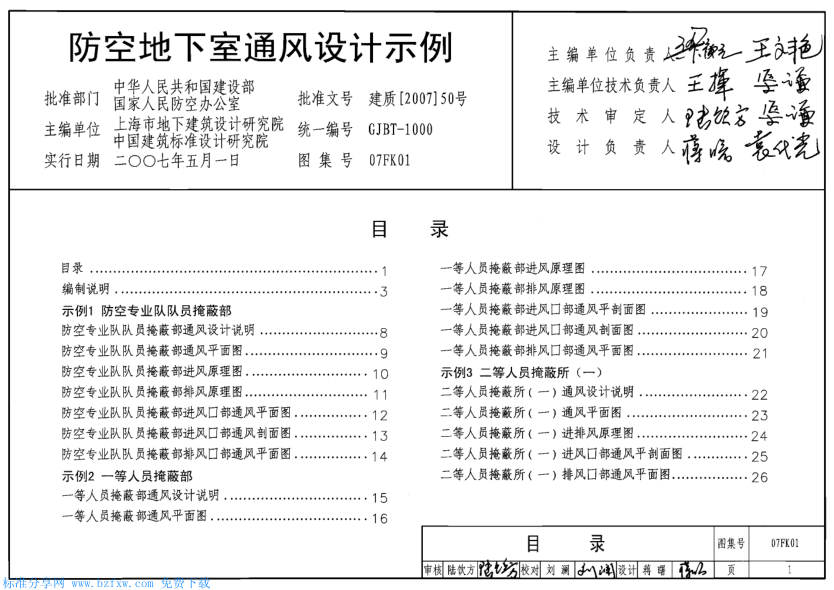 07FK01 防空地下室通風(fēng)設(shè)計(jì)示例.pdf