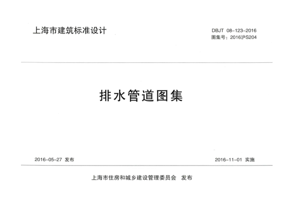2016滬S204 排水管道圖集.pdf