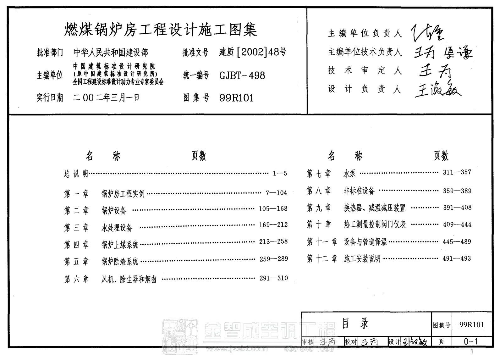 99R101 燃煤鍋爐房工程設(shè)計(jì)施工圖集.pdf