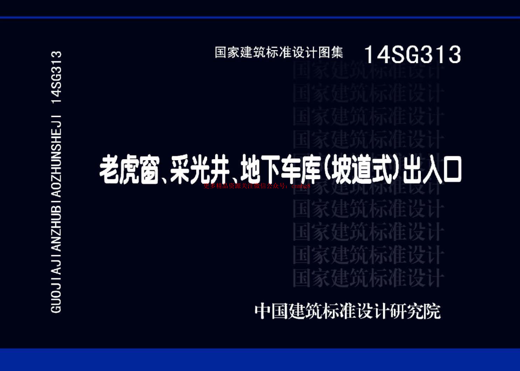 14SG313 老虎窗、采光井、地下車庫(坡道式)出入口.pdf