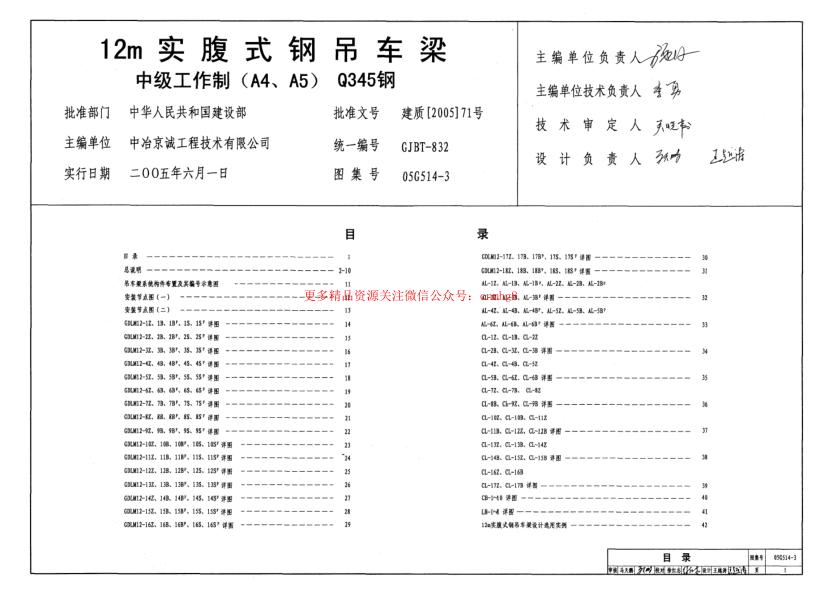 05G514-3 12m實(shí)腹式鋼吊車梁(中級工作制 A4 A5 Q345鋼).pdf