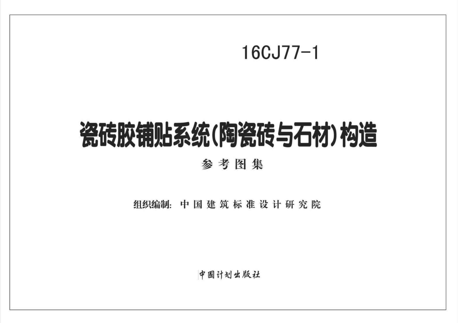 16CJ77-1 瓷磚膠鋪貼系統(tǒng)（陶瓷磚與石材）構(gòu)造.pdf