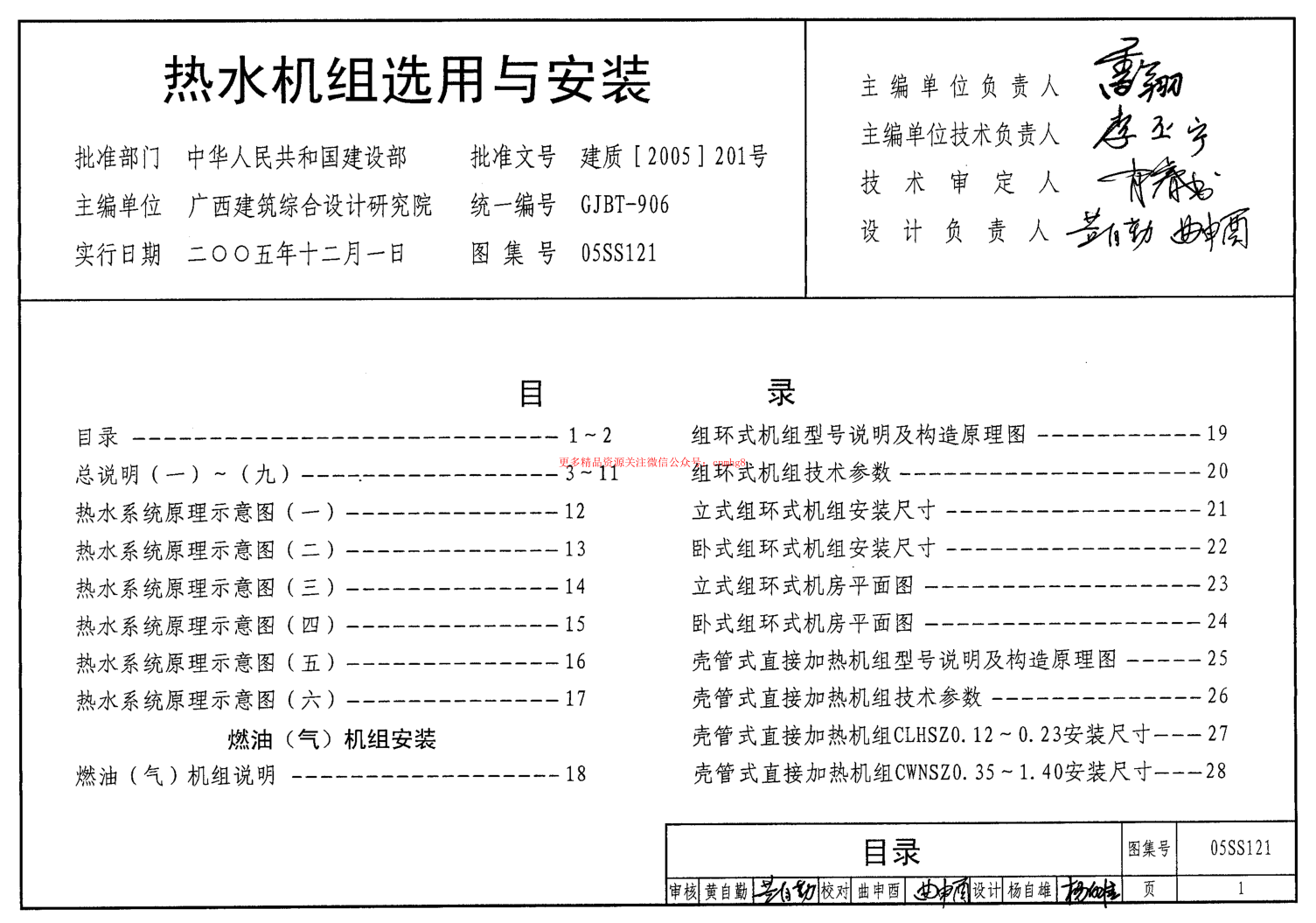 05SS121 熱水機組選用與安裝.pdf