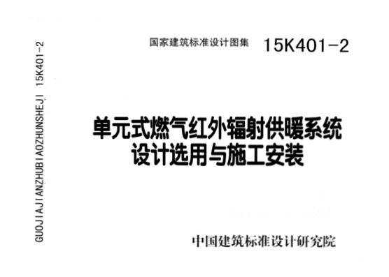 15K401-2 單元式燃氣紅外輻射供暖系統(tǒng)設計選用與施工安裝.pdf