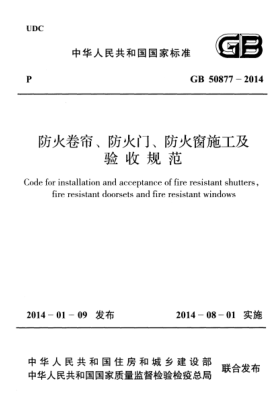 GB 50877-2014 防火卷簾防火門防火窗施工及收規(guī)范pdf