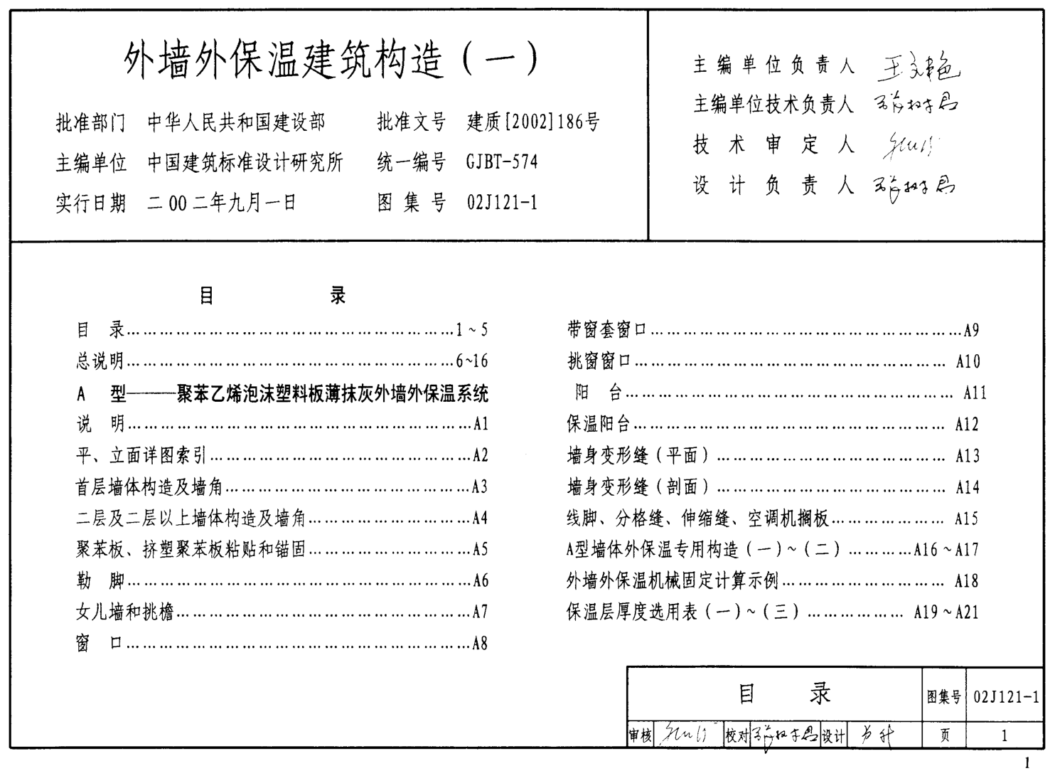 02J121-1外墻外保溫建筑構(gòu)造（一）----------行業(yè)交流群加vx：gqq8616.pdf