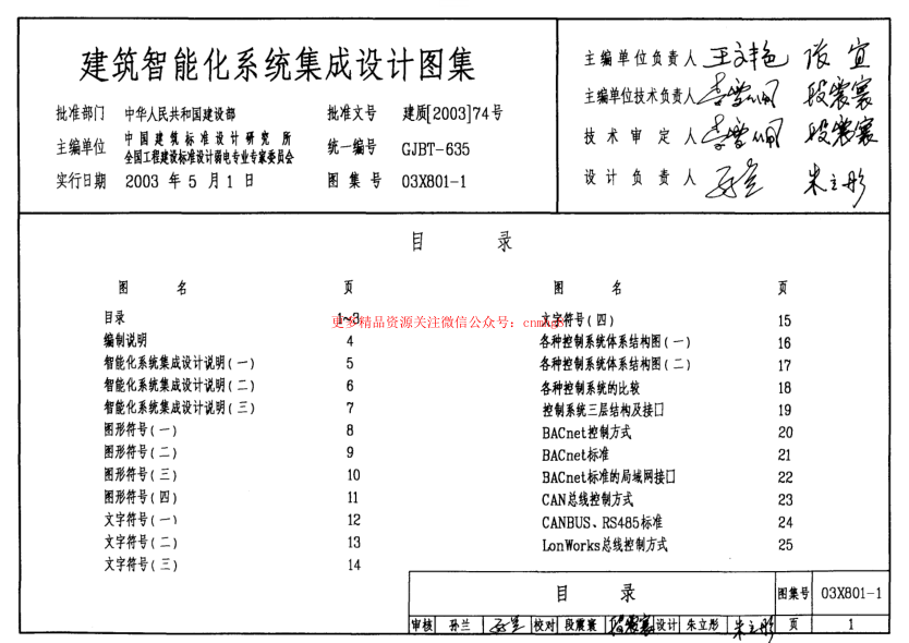 03X801-1 建筑智能化系統(tǒng)集成設(shè)計圖集.pdf