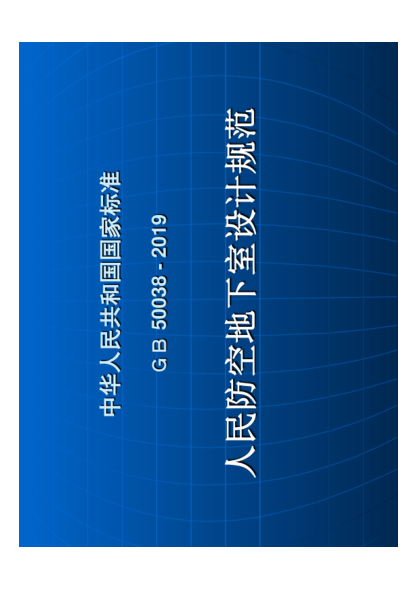 GB50038-2019 人民防空地下室設(shè)計規(guī)范---------行業(yè)交流群加vx：gqq8616.pdf