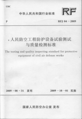 RFJ 04-2009 人民防空工程防護設備試驗測試與質量檢測標準----------行業(yè)交流群加vx：gqq8616.pdf