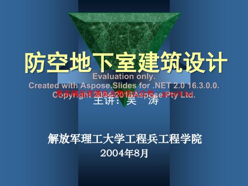 防空地下室建筑設(shè)計(jì)(吳濤主講)(3-4).pdf