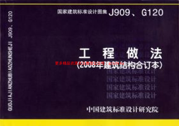 J909、G120_工程做法(2008年建筑結(jié)構(gòu)合訂本).pdf