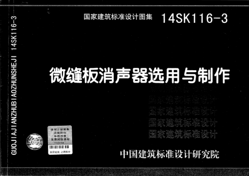 14SK116-3 微縫板消聲器選用與制作.pdf