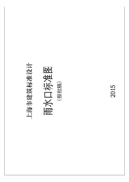 DBJT08-120-2015 雨水口標(biāo)準(zhǔn)圖(圖集號2015滬S203)pdf