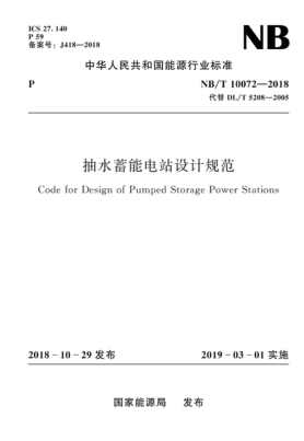 NB／T 10072-2018 抽水蓄能電站設(shè)計規(guī)范-pdf