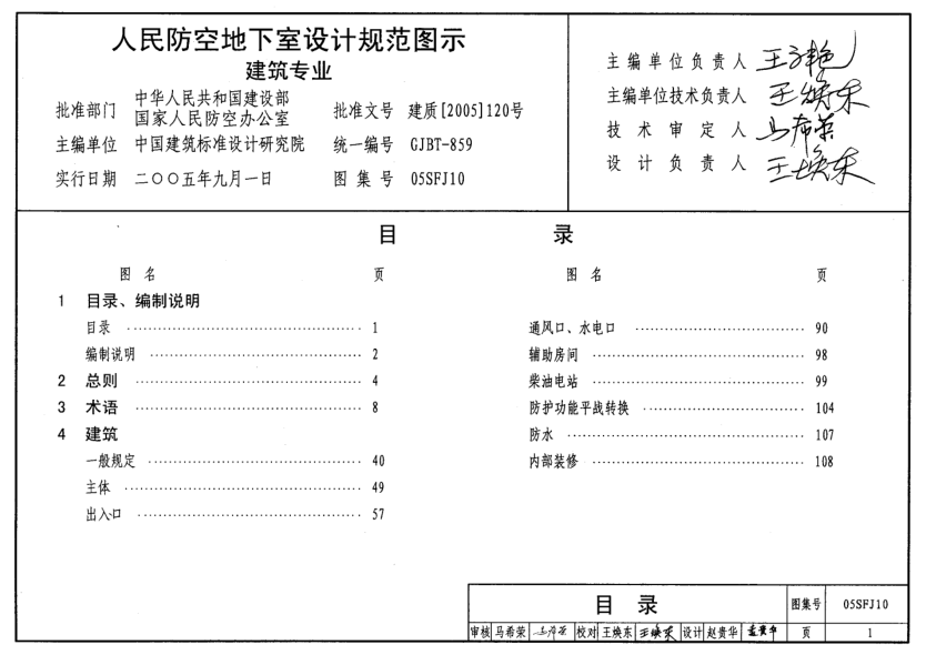 05SFJ10 《人民防空地下室設(shè)計規(guī)范》圖示 建筑專業(yè).pdf
