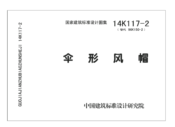 14K117-2 傘形風(fēng)帽.pdf