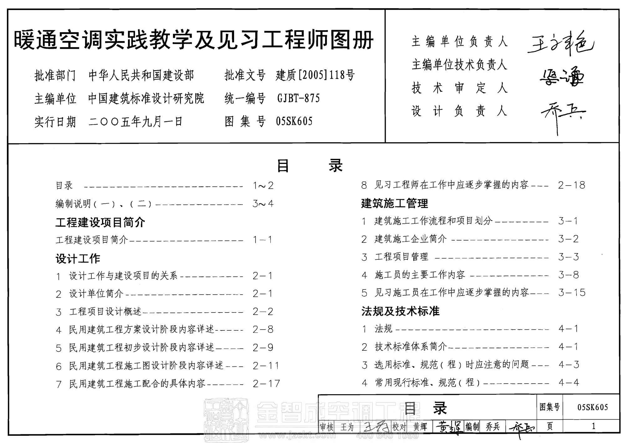 05SK605 暖通空調(diào)實踐教學(xué)及見習(xí)工程師圖冊.pdf