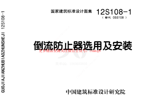 12S108-1 倒流防止器選用及安裝.pdf