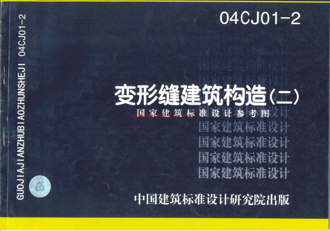 04CJ01-2變形縫建筑構(gòu)造（二）.pdf