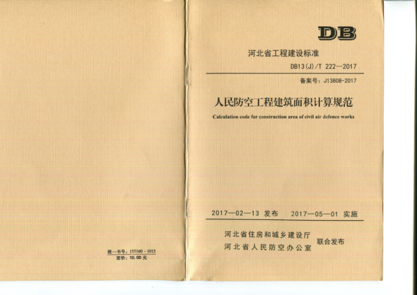 DB13(J)T 222-2017 人民防空工程建筑面積計算規(guī)范----------行業(yè)交流群加vx：gqq8616.pdf