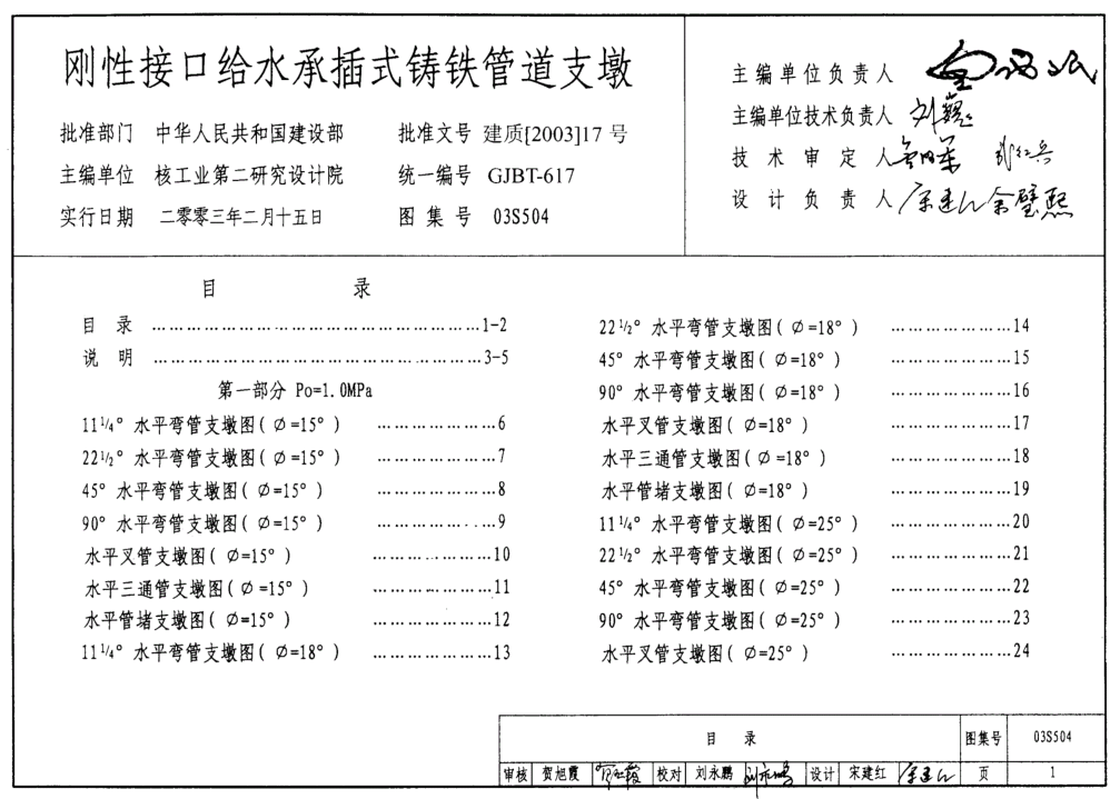 03S504剛性接口給水承插式鑄鐵管道支墩_標(biāo)準(zhǔn)圖集.pdf
