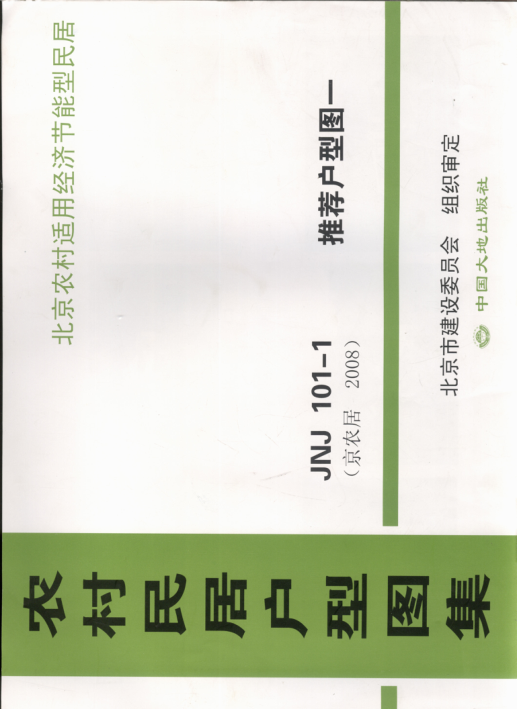 農(nóng)村民居戶型圖集 JNJ101-1 推薦戶型圖1 京農(nóng)居 2008年版.pdf