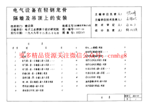 88D369電氣設(shè)備在輕鋼龍骨隔墻及吊頂上的安裝.pdf