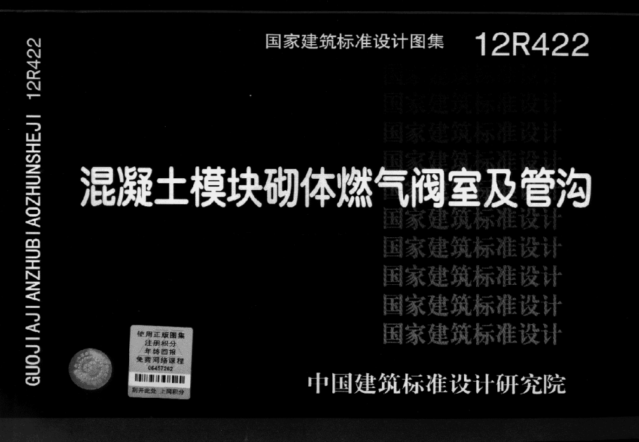 12R422 混凝土模塊砌體燃?xì)忾y室及管溝.pdf