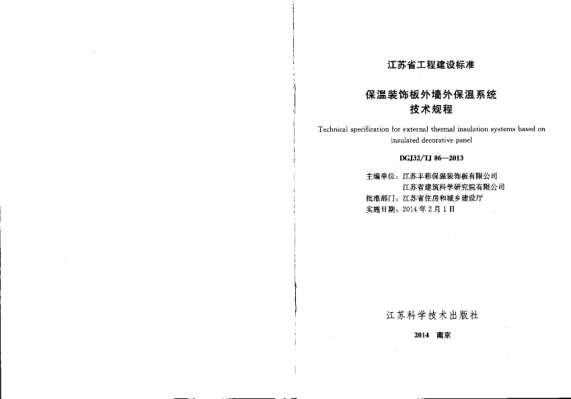 DGJ32TJ86-2013保溫裝飾板外墻外保溫系統(tǒng)技術(shù)規(guī)程----------行業(yè)交流群加vx：gqq8616.pdf