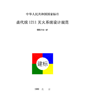 GBJ110-1987 鹵代烷1211滅火系統(tǒng)設(shè)計規(guī)范.pdf