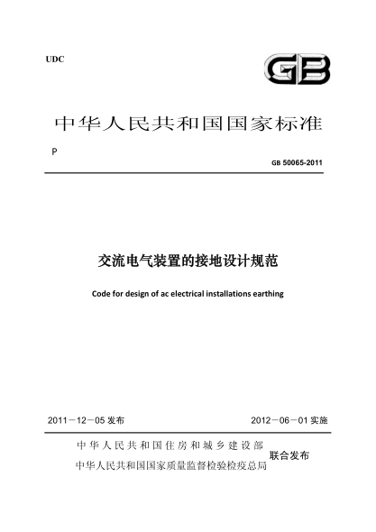 GB 50065-2011 交流電氣裝置的接地設(shè)計(jì)規(guī)范 非正式版pdf