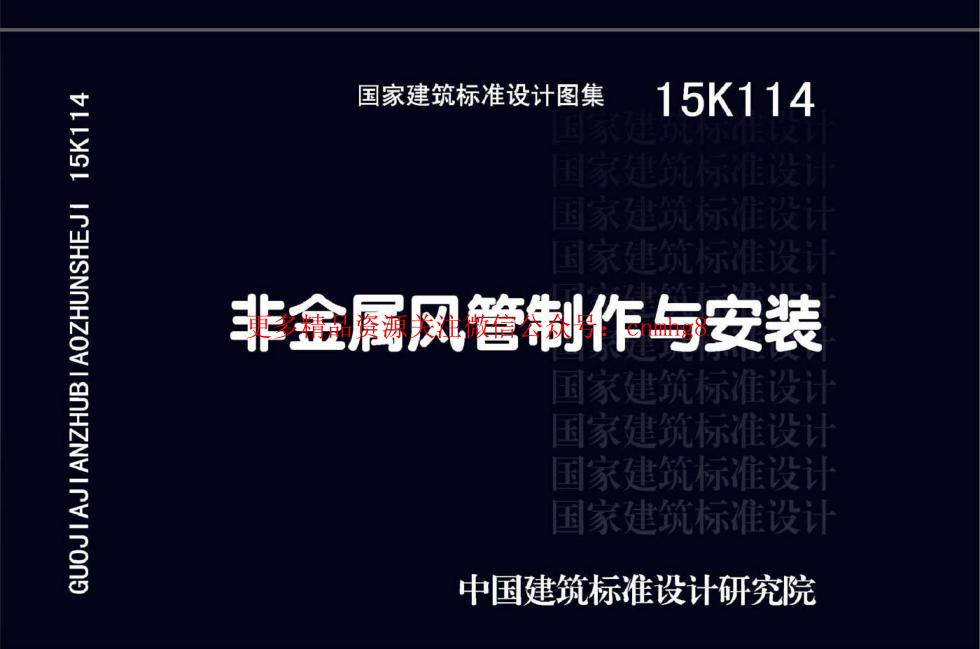 15K114 非金屬風(fēng)管制作與安裝.pdf
