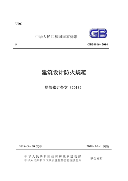 《建筑設(shè)計(jì)防火規(guī)范》-局部修訂條文（2018）.pdf