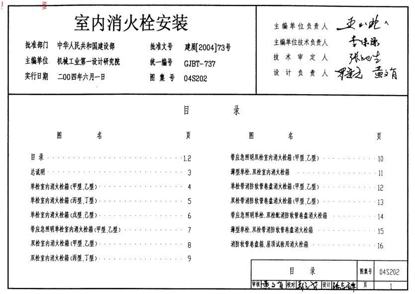 04S202室內(nèi)消火栓安裝pdf