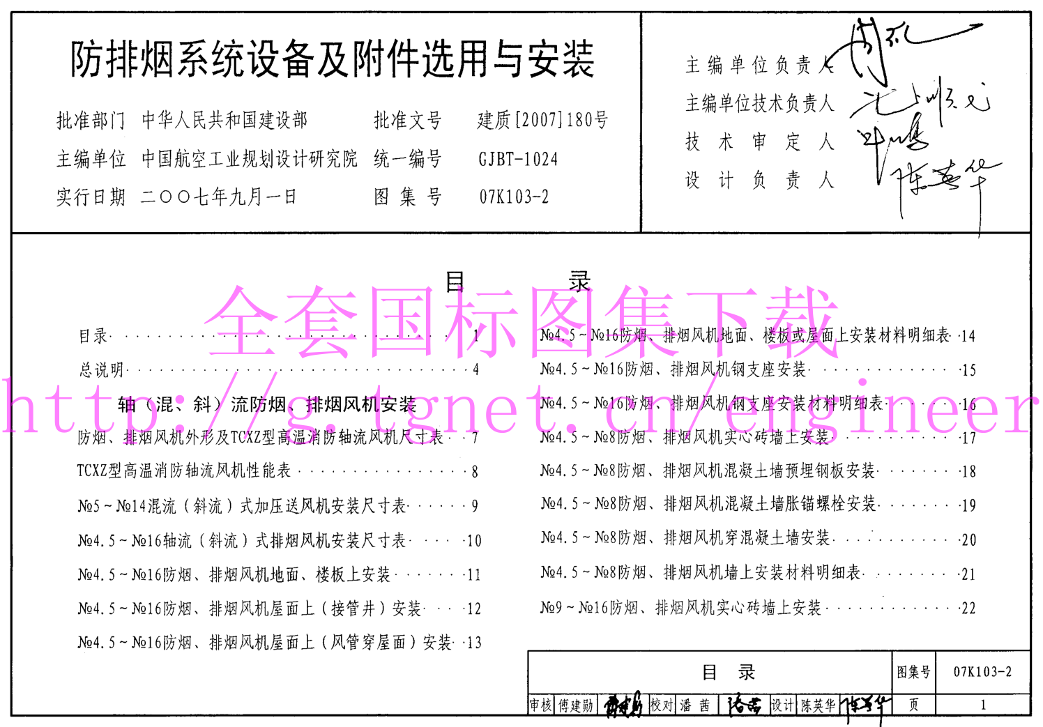 07K103-2防排煙系統(tǒng)設(shè)備及附件選用及安裝.pdf
