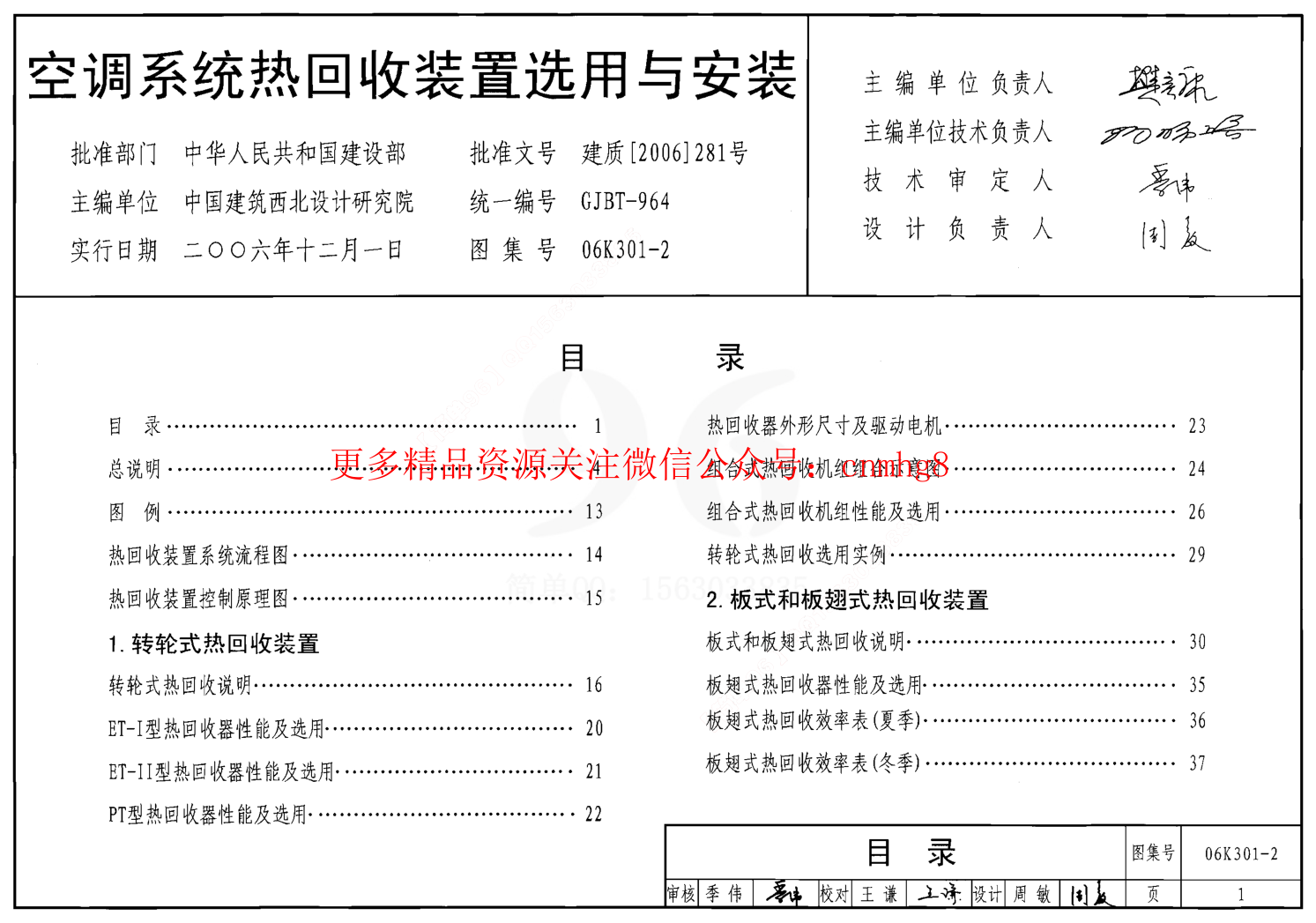 06K301-2 空調(diào)系統(tǒng)熱回收裝置選用與安裝.pdf