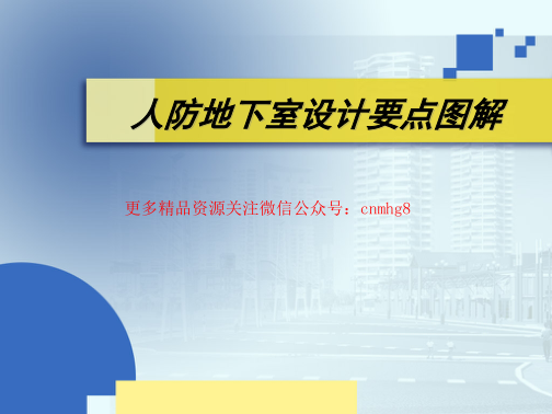 人防地下室設(shè)計要點(diǎn)圖解(吳濤主講).pdf
