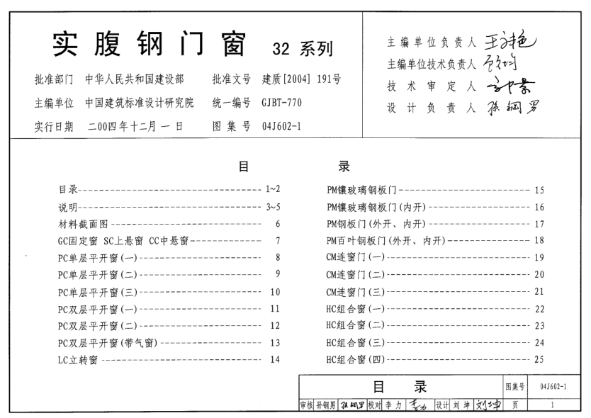 04J602-1 實(shí)腹鋼門窗(32系列).pdf