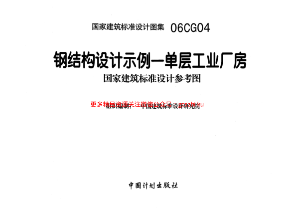 06CG04 鋼結(jié)構(gòu)設(shè)計(jì)示例-單層工業(yè)廠房.pdf