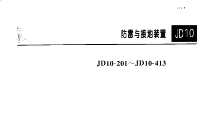 JD10-201-413電氣安裝工程圖集pdf