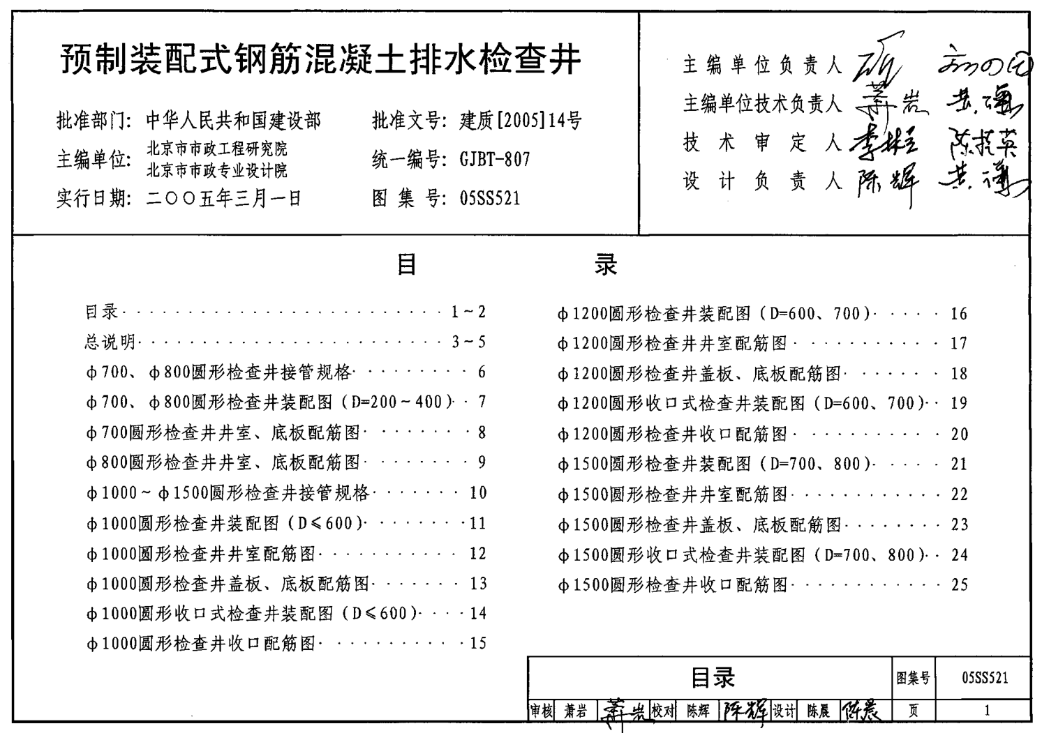給水排水標(biāo)準(zhǔn)圖集-S5(一) 05SS521pdf