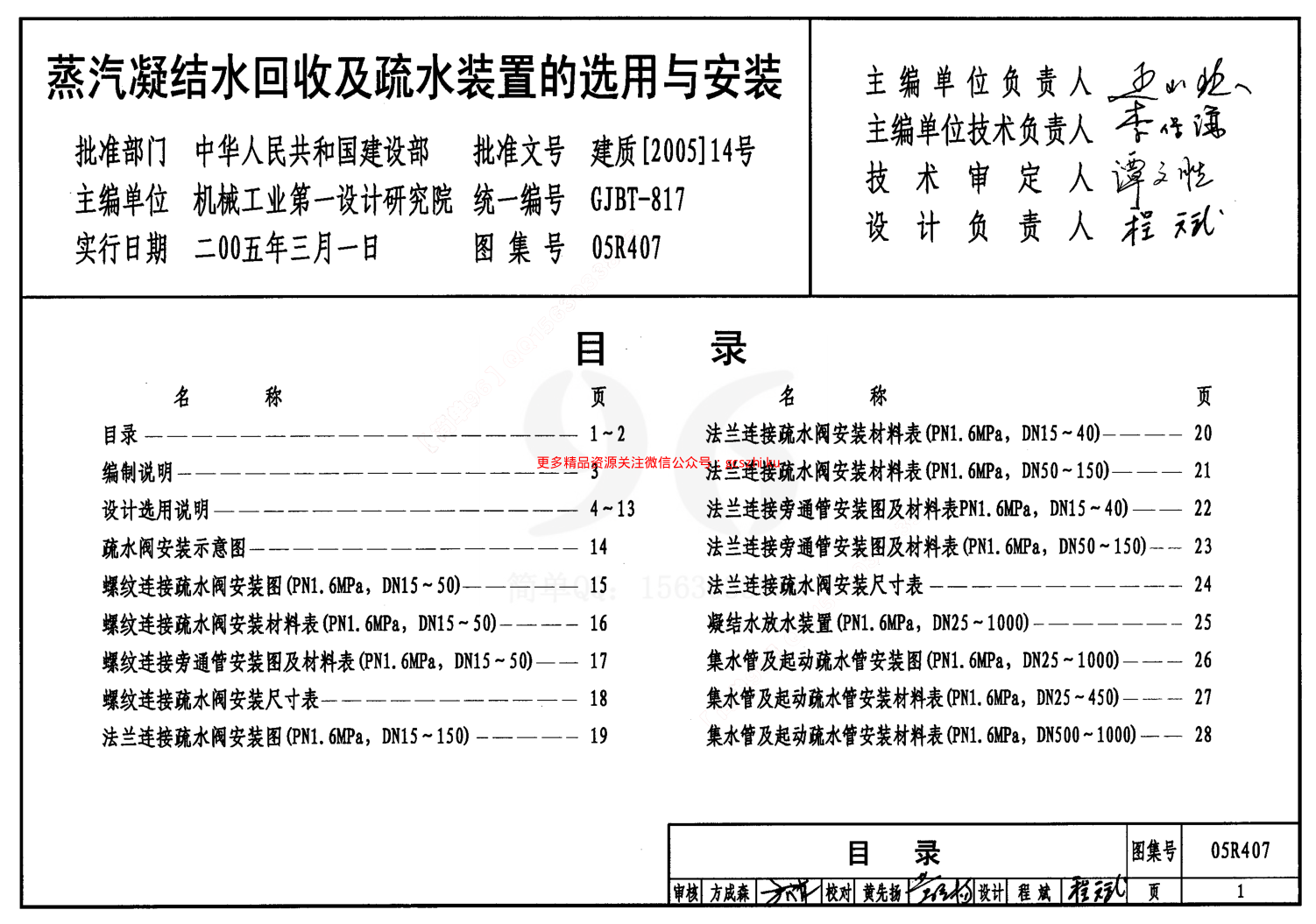 05R407 蒸汽凝結(jié)水回收及疏水裝置的選用與安裝.pdf