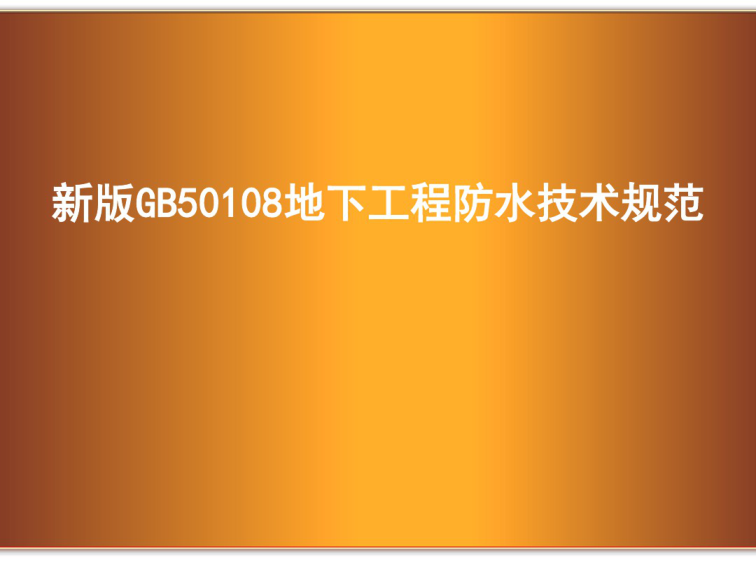 新版GB50108地下工程防水技術規(guī)范.pdf